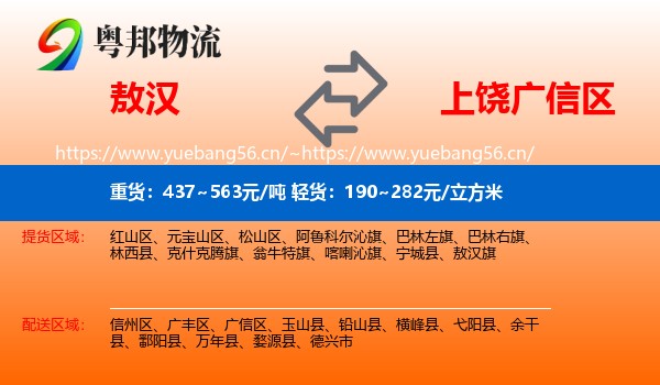 敖汉到广信区物流