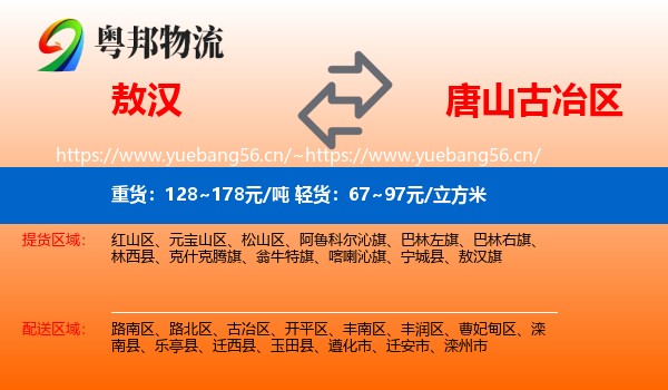 敖汉到古冶区物流