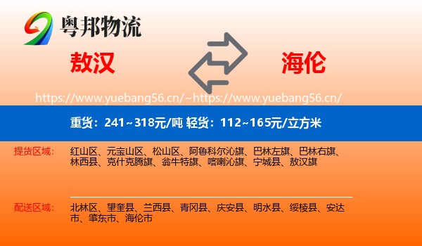 敖汉到海伦市物流