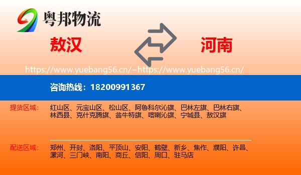 敖汉旗到河南物流专线