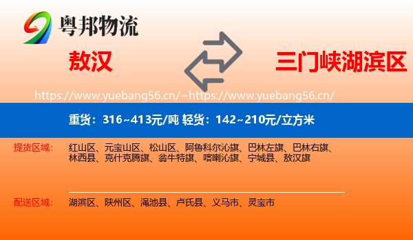敖汉到湖滨区物流