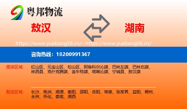 敖汉旗到湖南物流专线
