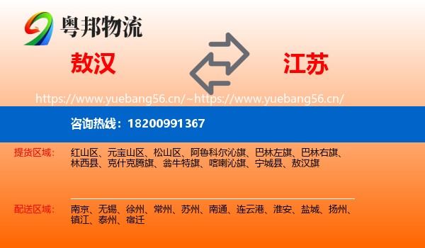 敖汉旗到江苏物流专线