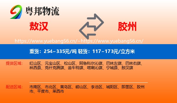敖汉到胶州市物流