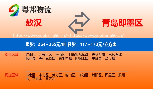 敖汉到即墨区物流