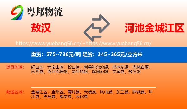 敖汉到金城江区物流