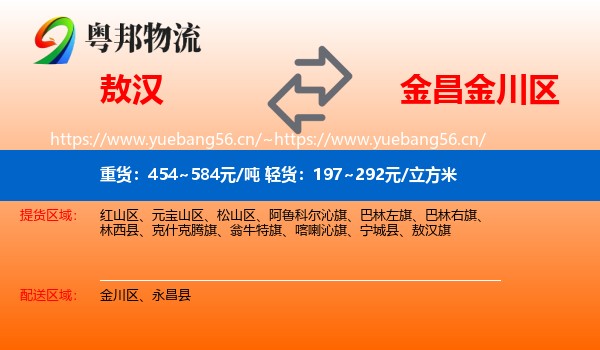 敖汉到金川区物流