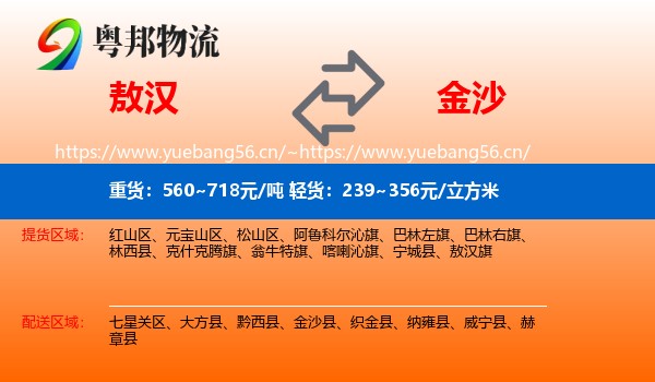 敖汉到金沙县物流