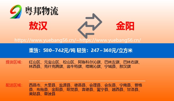 敖汉到金阳县物流