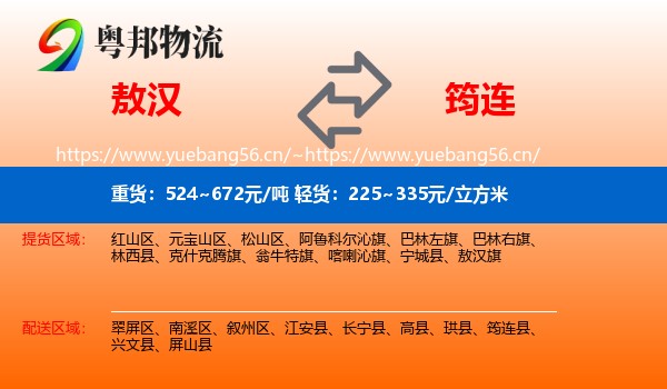 敖汉到筠连县物流