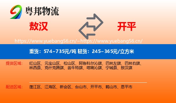 敖汉到开平市物流
