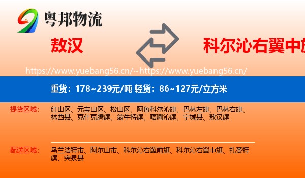 敖汉到科尔沁右翼中旗物流