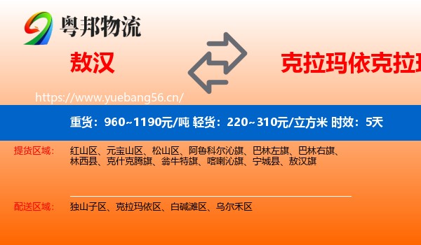 敖汉到克拉玛依区物流专线名片