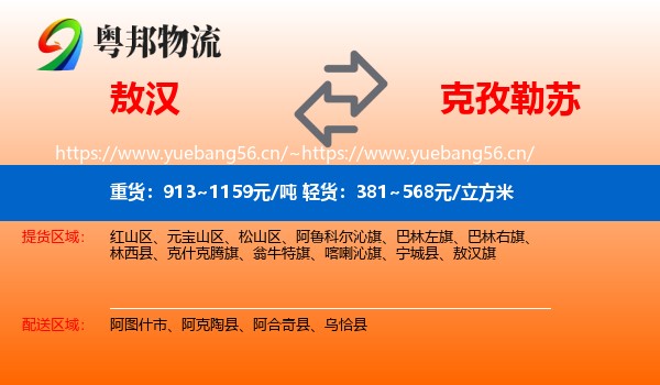 敖汉到克孜勒苏物流