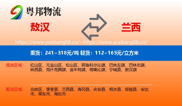 敖汉旗到兰西县物流专线