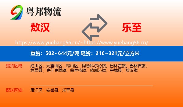 敖汉旗到乐至县物流专线