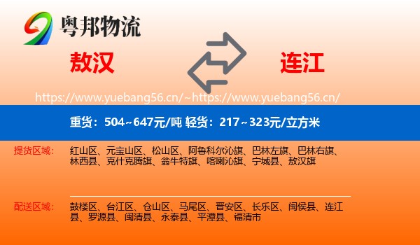 敖汉到连江县物流