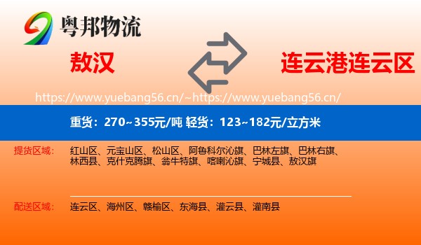 敖汉到连云区物流