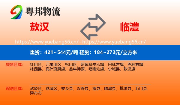 敖汉旗到临澧县物流专线