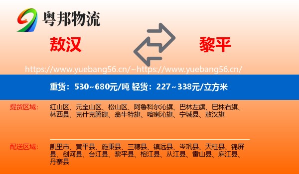敖汉到黎平县物流