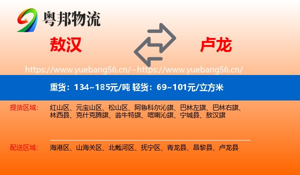 敖汉到卢龙县物流