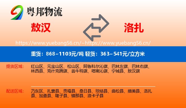 敖汉旗到洛扎县物流专线