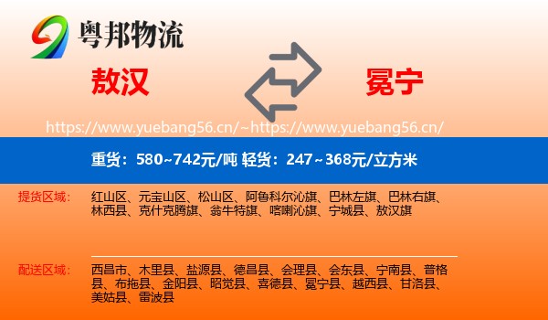 敖汉到冕宁县物流