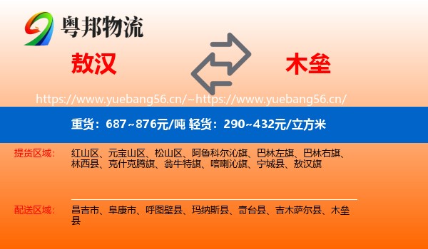 敖汉到木垒县物流