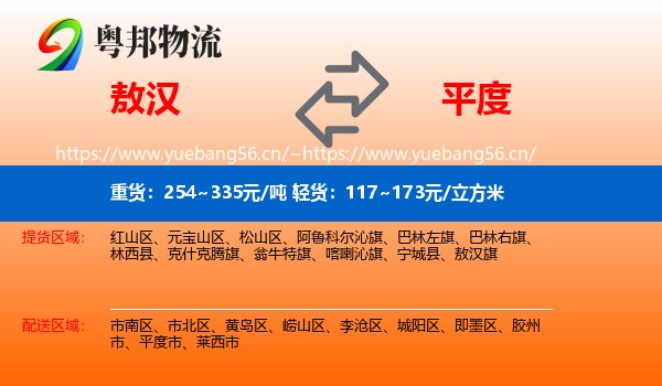 敖汉到平度市物流
