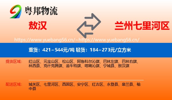 敖汉到七里河区物流