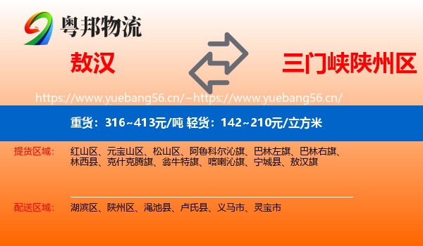 敖汉到陕州区物流