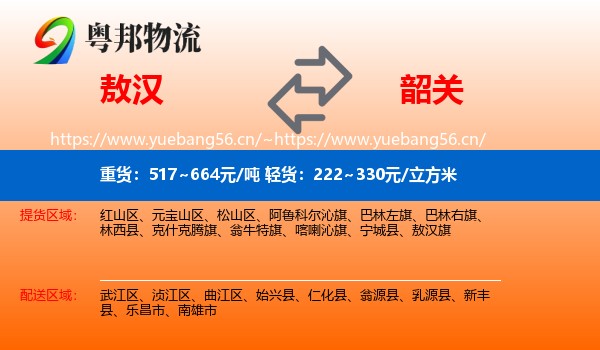 敖汉旗到韶关物流专线