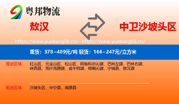 敖汉旗到沙坡头区物流专线