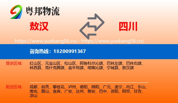 敖汉旗到四川物流专线