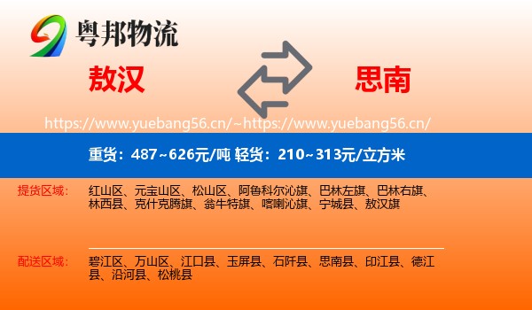 敖汉到思南县物流