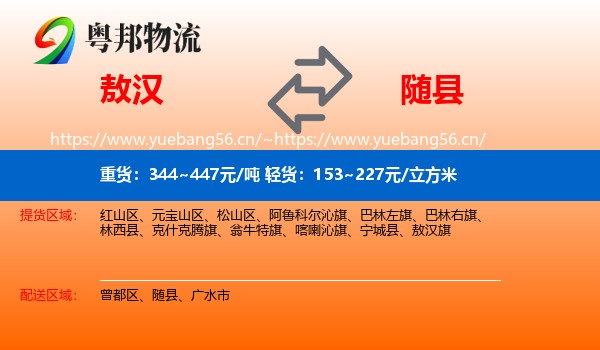 敖汉到随县物流