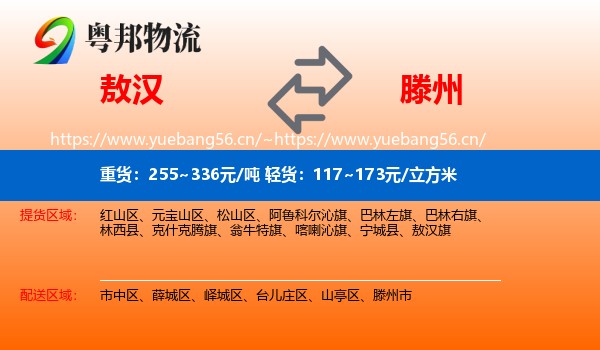 敖汉到滕州市物流