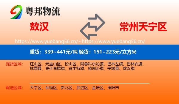 敖汉到天宁区物流
