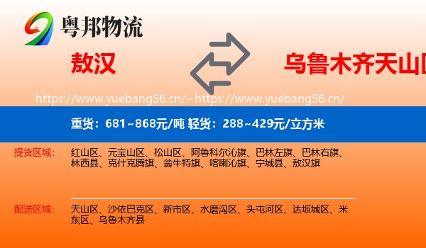 敖汉旗到天山区物流专线