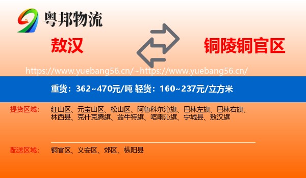 敖汉旗到铜官区物流专线