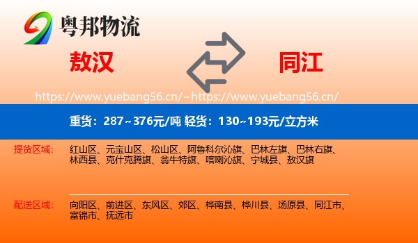敖汉旗到同江市物流专线