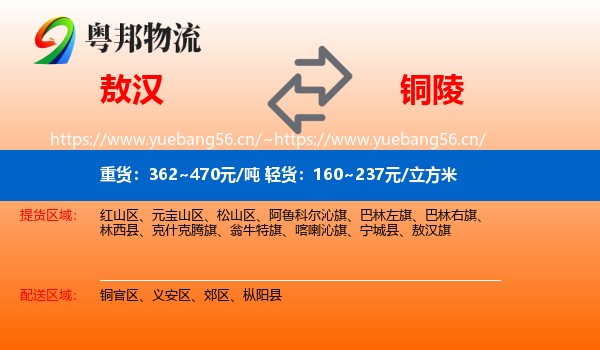 敖汉旗到铜陵物流专线