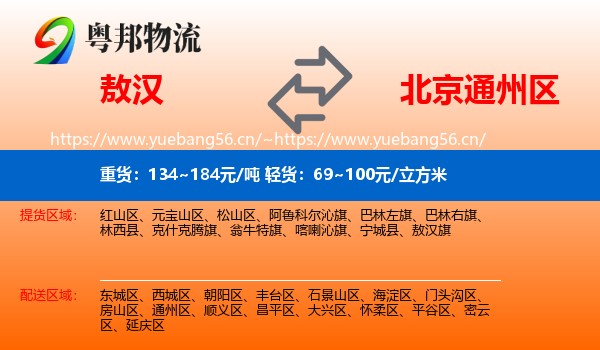 敖汉到通州区物流
