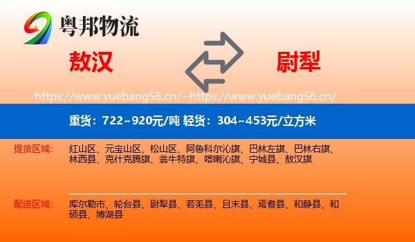 敖汉到尉犁县物流
