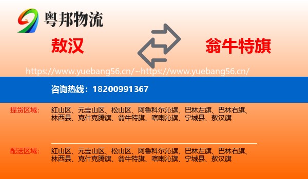 敖汉到翁牛特旗物流