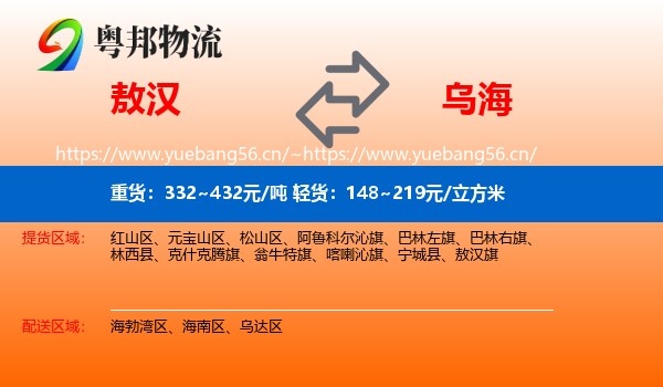 敖汉旗到乌海物流专线
