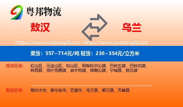 敖汉到乌兰县物流