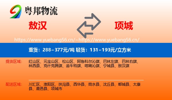 敖汉到项城市物流