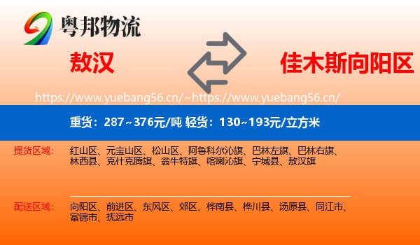 敖汉到向阳区物流