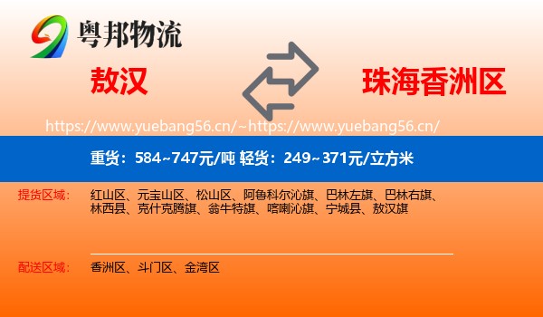 敖汉旗到香洲区物流专线